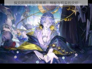 探究阴阳师如月画廊：神秘与现实的交织