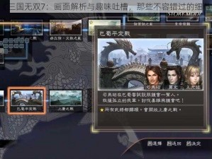 《三国无双7：画面解析与趣味吐槽，那些不容错过的细节》