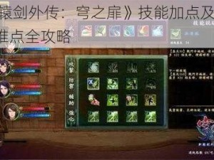 《轩辕剑外传：穹之扉》技能加点及 BOSS 战难点全攻略