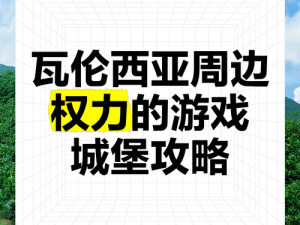 《权力与纷争城墙放置技巧：摆放位置推荐，让你的城堡固若金汤》