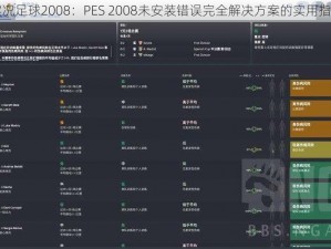 实况足球2008：PES 2008未安装错误完全解决方案的实用指引