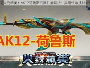 《火线精英》AK12荷鲁斯武器性能解析：实用性与技能介绍