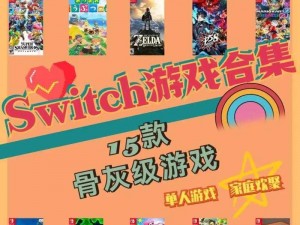 switch游戏排行;有哪些值得推荐的 switch 游戏排行？