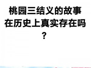 桃园封号原因深度解析：历史事实探究与多维视角观察