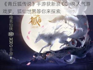 《青丘狐传说》手游获新浪 CGWR 人气游戏奖，狐仙世界等你来探索