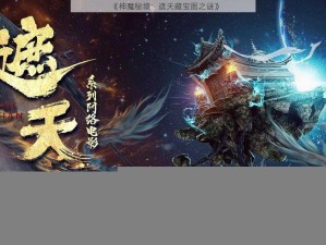 《神魔秘境：遮天藏宝图之谜》