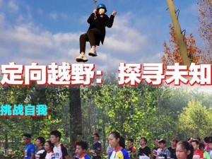 精英训练营：探寻未知，挑战自我，你准备好了吗？