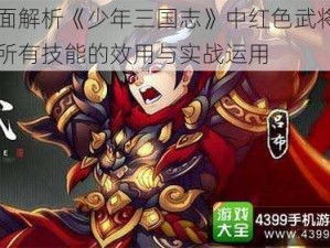 全面解析《少年三国志》中红色武将吕布所有技能的效用与实战运用