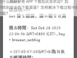 为什么锕锕好疼 APP 下载如此受欢迎？如何找到安全的下载渠道？怎样解决下载过程中的问题？