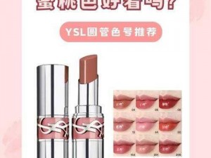 ysl 口红水蜜桃色号冫为什么如此受欢迎？怎样选择适合自己的 ysl 口红水蜜桃色号冫？