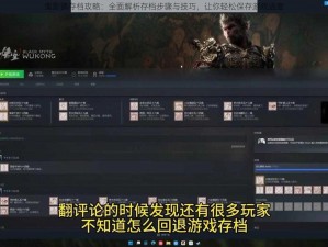 鬼影镇存档攻略：全面解析存档步骤与技巧，让你轻松保存游戏进度
