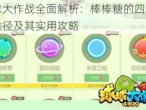 球球大作战全面解析：棒棒糖的四大获取途径及其实用攻略