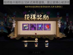 阴阳师抽卡画符出 SSR 式神需谨慎，莫让玻璃心被游戏伤