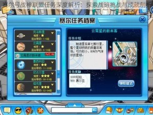 赛尔号战神联盟任务深度解析：探索战略挑战与成就剖析