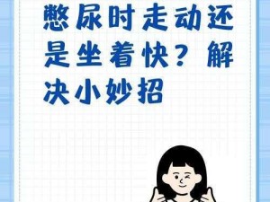 为什么走动时会恶意地在体内顶弄？