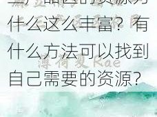 麻豆精产国品一二三产品区的资源为什么这么丰富？有什么方法可以找到自己需要的资源？