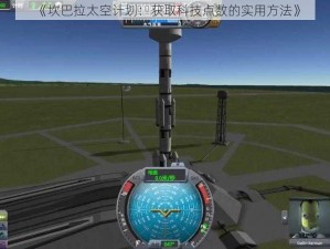 《坎巴拉太空计划：获取科技点数的实用方法》