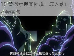 国产 18 禁揭示现实困境：成人动画，深度剖析社会痛点