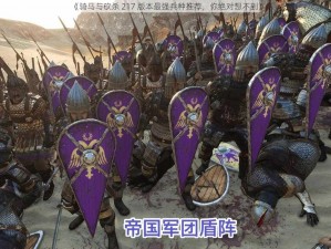 《骑马与砍杀 217 版本最强兵种推荐，你绝对想不到》