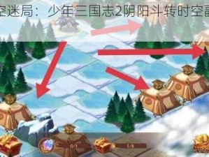 探索时空迷局：少年三国志2阴阳斗转时空副本攻略指南