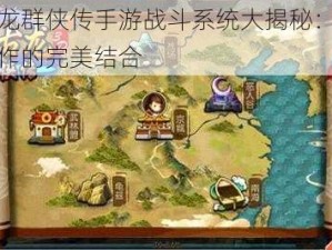 新古龙群侠传手游战斗系统大揭秘：策略与操作的完美结合