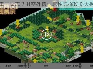 少年三国志 2 时空外传：属性选择攻略大揭秘