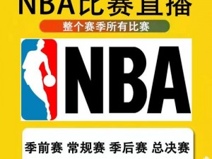 九幺免费版网站 nba，畅享高清赛事直播，无广告干扰