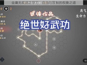 金庸无双武功学习：自由与限制的权衡之道