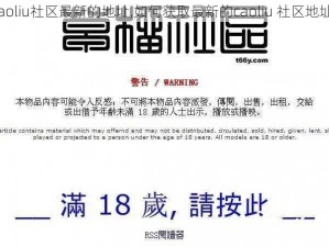 caoliu社区最新的地址,如何获取最新的caoliu 社区地址？