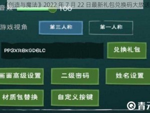 《创造与魔法》2022 年 7 月 22 日最新礼包兑换码大放送