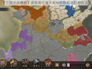 《三国志战棋版》武将库位置大揭秘你想知道的都在这里