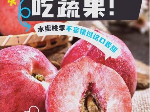 粉色水蜜桃入口：为什么它如此受欢迎？如何挑选？怎样食用？