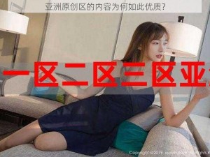 亚洲原创区的内容为何如此优质？