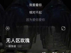 无人区玫瑰 mv 为何与一颗狼星惊人相似？其中有何巧合？