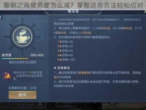 黎明之海疲劳度怎么减？掌握这些方法轻松应对