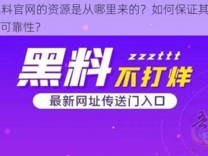 hl 黑料官网的资源是从哪里来的？如何保证其真实性和可靠性？