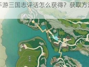 《射雕手游三国志评话怎么获得？获取方法全攻略》