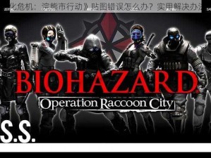 《生化危机：浣熊市行动》贴图错误怎么办？实用解决办法分享