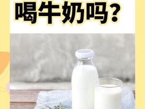 老师今天的牛奶会好喝一些吗,老师今天的牛奶会好喝一些吗？——我的味蕾期待着惊喜