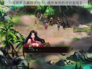 《探索金庸群侠传 5：魂穿角色的奇妙冒险》