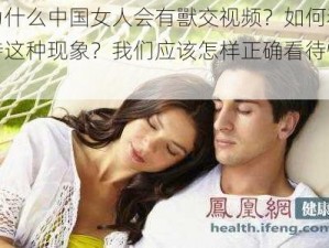 为什么中国女人会有獸交视频？如何看待这种现象？我们应该怎样正确看待性？