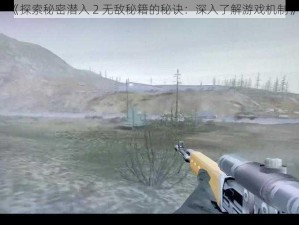 《探索秘密潜入 2 无敌秘籍的秘诀：深入了解游戏机制》