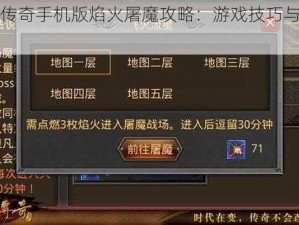 热血传奇手机版焰火屠魔攻略：游戏技巧与玩法详解