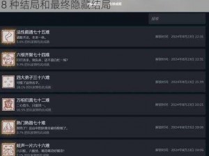探索《刻痕 2》的奥秘：全攻略揭秘，带你领略 8 种结局和最终隐藏结局