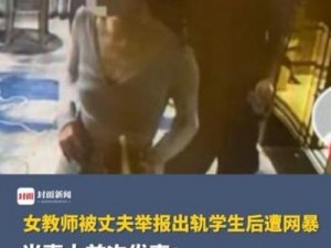 女教师被开除-发视频者疑被人肉【女教师被开除后续：发视频者疑被人肉】