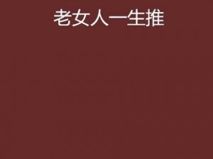 老女人为什么要擦她的毛老荫户？这正常吗？如何解决这个问题？