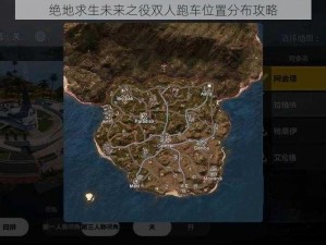 绝地求生未来之役双人跑车位置分布攻略