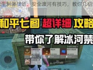 绝地求生刺激战场：安全渡河有技巧，教你几招轻松过河