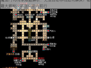 魔法门10传承难题解析：无法自动存档如何解决？秘籍大揭秘攻略指南助力前行