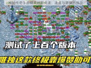 神秘传奇手游精英地图竞速：速度与激情的挑战